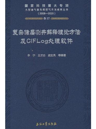 复杂储层测井解释理论方法及CIFLog处理软件