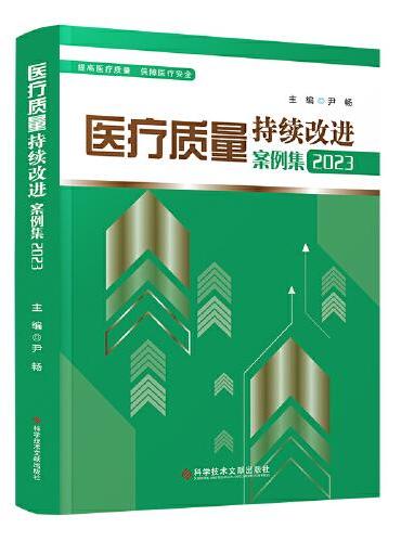 医疗质量持续改进案例集2023