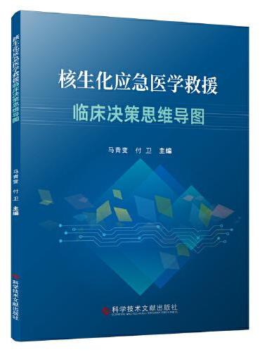 核生化应急医学救援临床决策思维导图