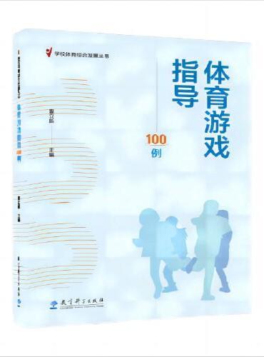 学校体育综合发展丛书：体育游戏指导100例