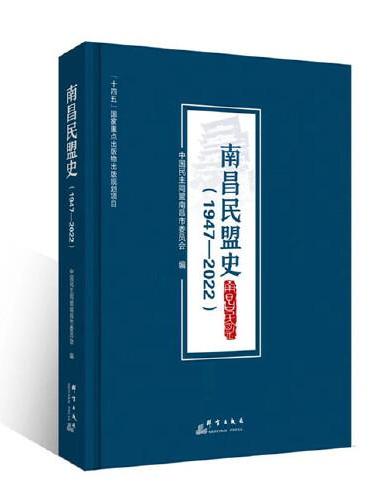 南昌民盟史（1947—2022）