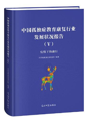 中国孤独症教育康复行业发展状况报告（V） 缄默症   孤独症  儿童教育  研究报告