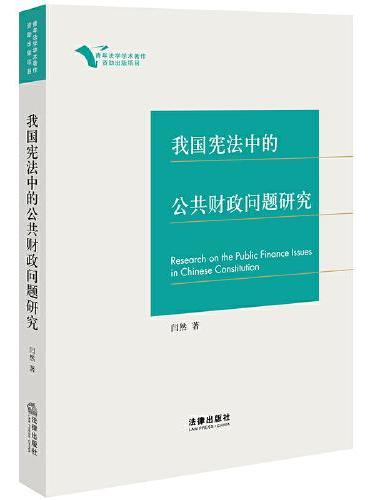 我国宪法中的公共财政问题研究