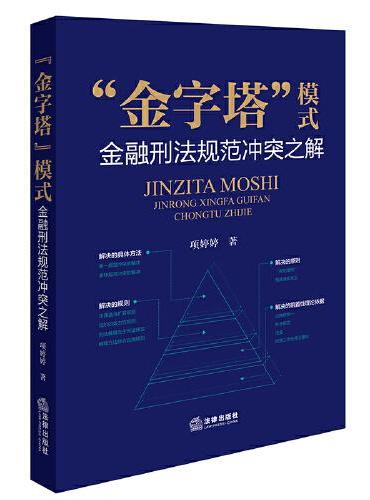 “金字塔”模式：金融刑法规范冲突之解