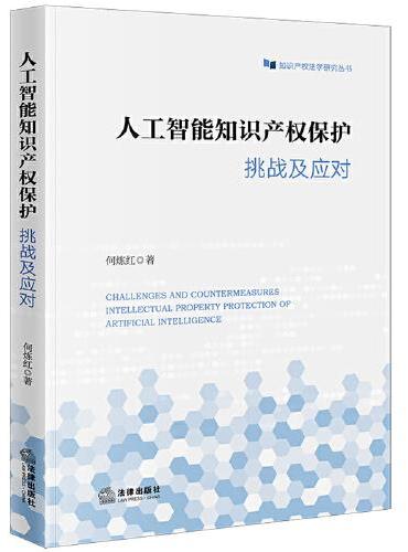 人工智能知识产权保护：挑战及应对