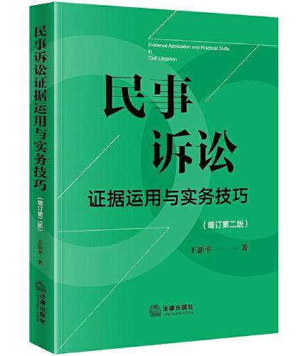 民事诉讼证据运用与实务技巧【增订第二版】