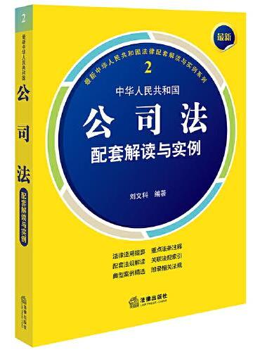 最新中华人民共和国公司法配套解读与实例