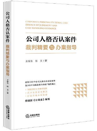 公司人格否认案件裁判精要与办案指导