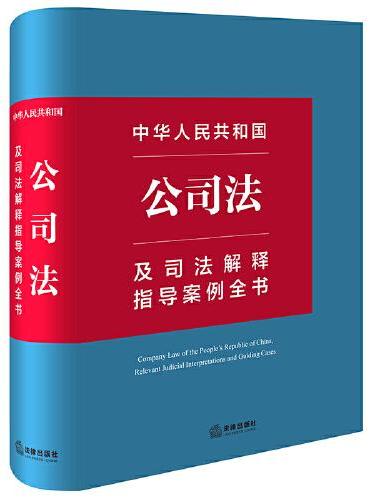 中华人民共和国公司法及司法解释指导案例全书