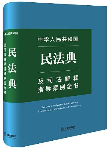 中华人民共和国民法典及司法解释指导案例全书