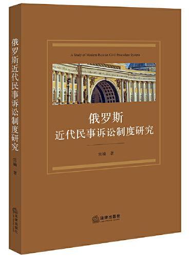 俄罗斯近代民事诉讼制度研究