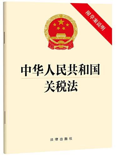 中华人民共和国关税法【附草案说明】