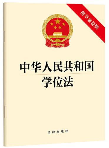 中华人民共和国学位法【附草案说明】