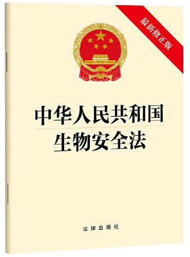 中华人民共和国生物安全法【最新修正版】