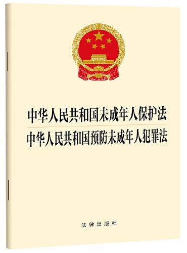 中华人民共和国未成年人保护法  中华人民共和国预防未成年人犯罪法