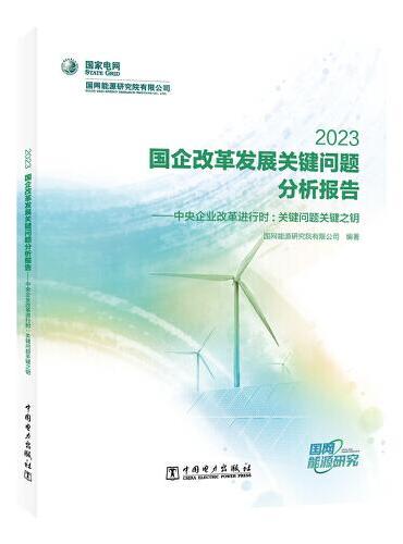 国企改革发展关键问题分析报告 2023--中央企业改革进行时：关键问题关键之钥