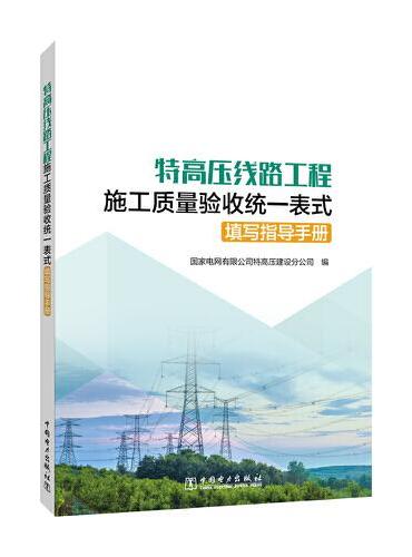 特高压线路工程施工质量验收统一表式填写指导手册