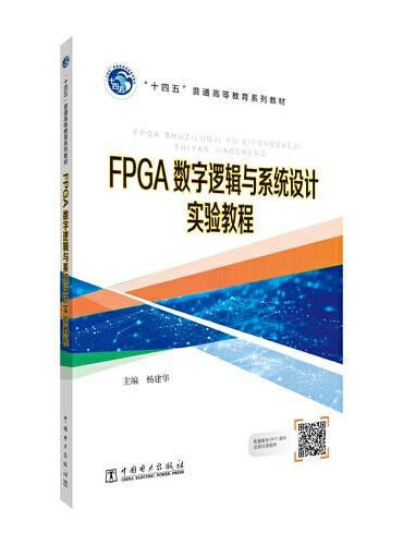 FPGA数字逻辑与系统设计实验教程