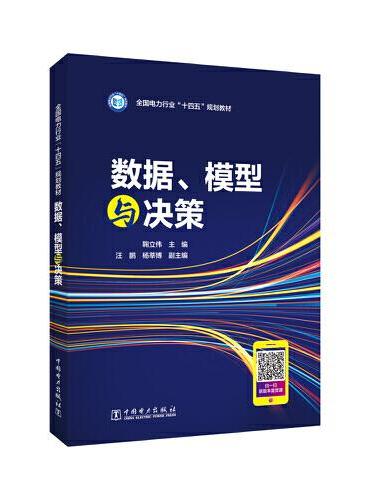 全国电力行业“十四五”规划教材 数据、模型与决策