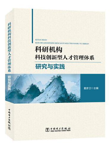 科研机构科技创新型人才管理体系研究与实践