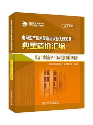 电网生产技术改造与设备大修项目典型造价汇编（2023年版）通信继电保护自动化技改检修分册