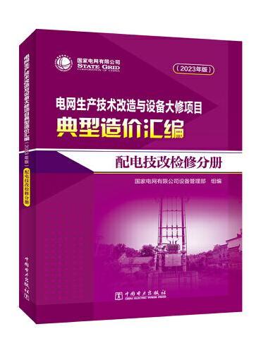 电网生产技术改造与设备大修项目典型造价汇编（2023年版）配电技改检修分册