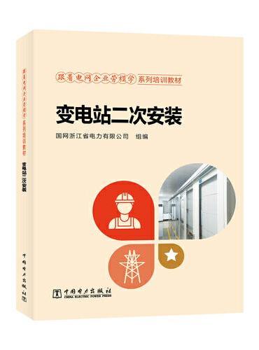 跟着电网企业劳模学系列培训教材 变电站二次安装