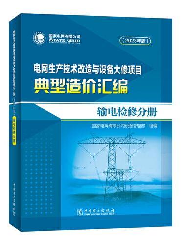 电网生产技术改造与设备大修项目典型造价汇编（2023年版）输电检修分册