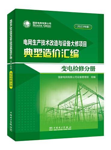 电网生产技术改造与设备大修项目典型造价汇编（2023年版）变电检修分册