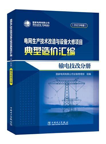 电网生产技术改造与设备大修项目典型造价汇编（2023年版） 输电技改分册