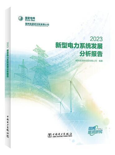 新型电力系统发展分析报告 2023