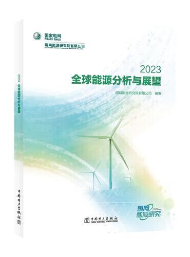 全球能源分析与展望 2023