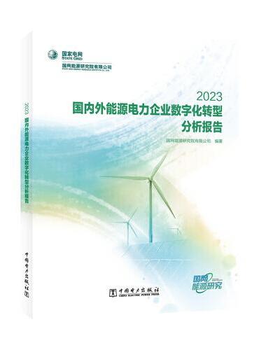 国内外能源电力企业数字化转型分析报告 2023