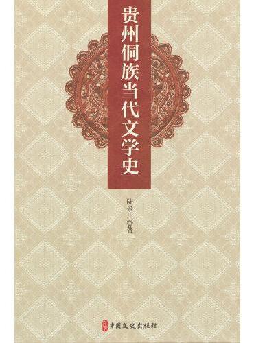 贵州侗族当代文学史