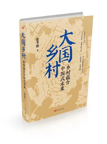 大国乡村：乡村蕴含中国式未来