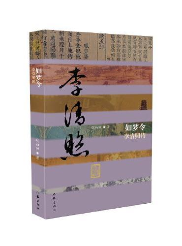 如梦令——李清照传（平）中国历史文化名人传记丛书