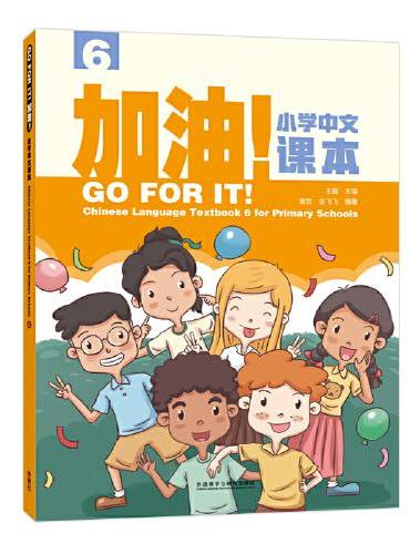 加油!小学中文课本（6）