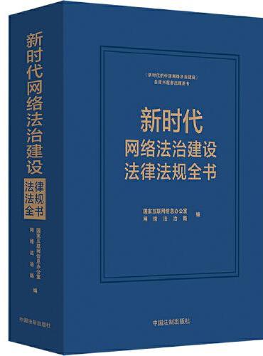 新时代网络法治建设法律法规全书