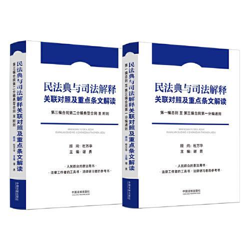 民法典与司法解释关联对照及重点条文解读