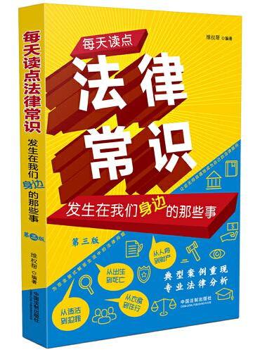 每天读点法律常识：发生在我们身边的那些事（第三版）