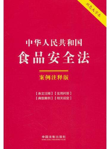 中华人民共和国食品安全法：案例注释版（双色大字本·第六版）（含2024年消费者权益保护法实施条例）