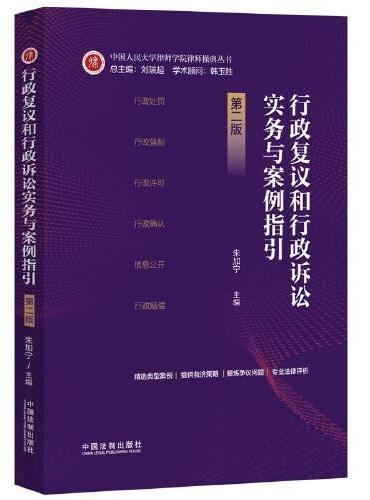 行政复议和行政诉讼实务与案例指引（第二版）