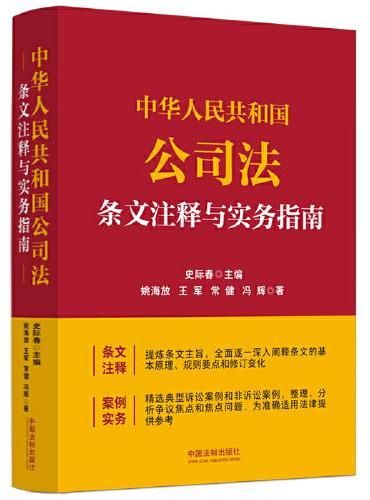 中华人民共和国公司法条文注释与实务指南