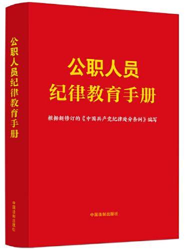 公职人员纪律教育手册（收录新修订的《纪律处分条例》）