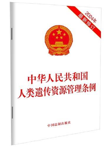 中华人民共和国人类遗传资源管理条例（2024年最新修订）