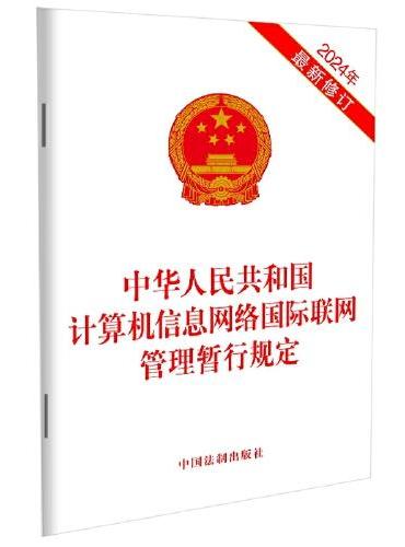 中华人民共和国计算机信息网络国际联网管理暂行规定（2024年最新修订）