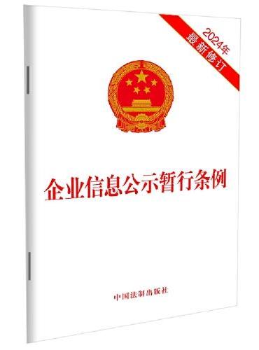 企业信息公示暂行条例（2024年最新修订）