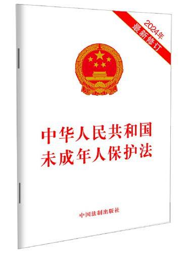 中华人民共和国未成年人保护法（2024年最新修订）