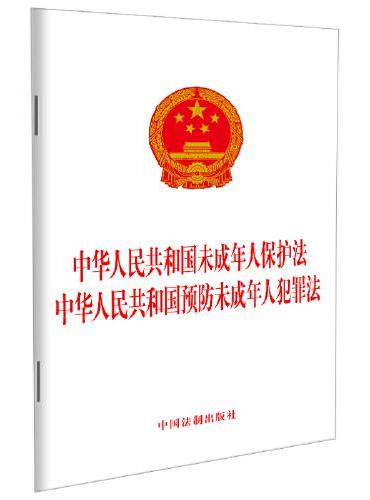 中华人民共和国未成年人保护法 中华人民共和国预防未成年人犯罪法