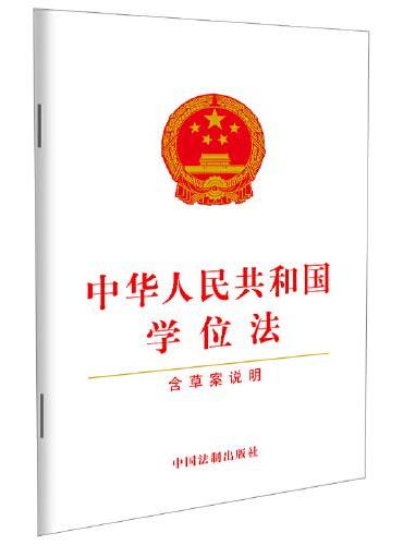 中华人民共和国学位法（含草案说明）